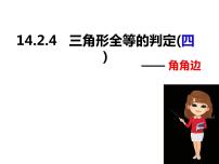 八年级上册第14章 全等三角形14.2 三角形全等的判定课文ppt课件