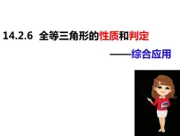 数学八年级上册14.2 三角形全等的判定课堂教学ppt课件