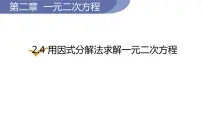 初中4 用因式分解法求解一元二次方程示范课课件ppt