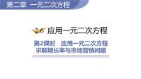 初中数学北师大版九年级上册6 应用一元二次方程课前预习课件ppt