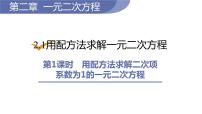 北师大版九年级上册2 用配方法求解一元二次方程课前预习ppt课件