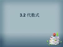 初中数学苏科版七年级上册3.2 代数式课前预习课件ppt