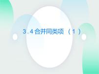 苏科版七年级上册3.4 合并同类项授课课件ppt
