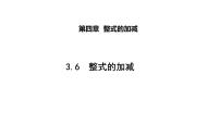 2020-2021学年3.6 整式的加减多媒体教学课件ppt