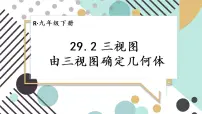 初中数学人教版九年级下册29.2 三视图多媒体教学ppt课件