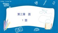 2020-2021学年1 圆教学ppt课件