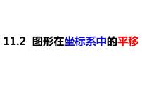 初中沪科版11.2 图形在 坐标中的 平移教学演示课件ppt