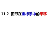 初中沪科版11.2 图形在 坐标中的 平移教学演示课件ppt