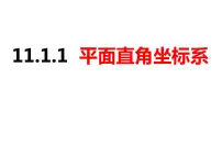 沪科版八年级上册11.1 平面上的点坐标课前预习课件ppt