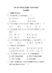 四川省绵阳市江油市八校联考2022-2023学年九年级上学期第一学月 数学试卷(含答案)