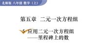 初中数学北师大版八年级上册5 应用二元一次方程组——里程碑上的数教学ppt课件