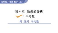 初中数学北师大版八年级上册第六章 数据的分析1 平均数教学课件ppt