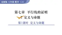 2021学年第七章 平行线的证明2 定义与命题评课ppt课件