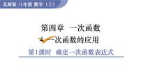 初中数学北师大版八年级上册第四章 一次函数4 一次函数的应用背景图课件ppt