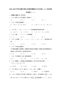 内蒙古通辽市霍林郭勒市第五中学2021-2022学年七年级上学期段考数学试卷（一）（含答案）