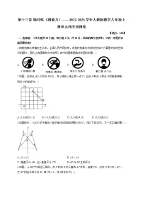 初中数学人教版八年级上册第十三章 轴对称综合与测试复习练习题