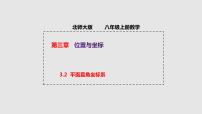 初中数学北师大版八年级上册2 平面直角坐标系授课课件ppt