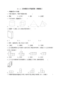 人教版七年级上册第四章 几何图形初步4.1 几何图形4.1.1 立体图形与平面图形同步训练题