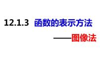 初中数学沪科版八年级上册12.1 函数多媒体教学课件ppt
