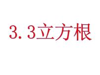 浙教版七年级上册3.3 立方根课堂教学课件ppt