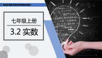 浙教版七年级上册3.2 实数教课ppt课件