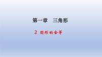 2021学年2 图形的全等课文内容ppt课件