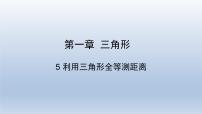 初中数学鲁教版 (五四制)七年级上册5 利用三角形全等测距离示范课ppt课件