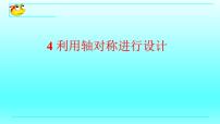 2021学年4 利用轴对称进行设计教学演示课件ppt