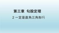 2021学年2 一定是直角三角形吗课前预习ppt课件