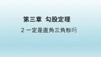 2021学年2 一定是直角三角形吗课前预习ppt课件