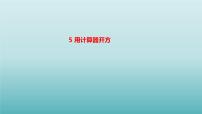 初中数学第四章 实数5 用计算器开方授课课件ppt