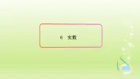 鲁教版 (五四制)七年级上册6 实数集体备课课件ppt