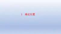 初中数学鲁教版 (五四制)七年级上册1 确定位置课堂教学课件ppt