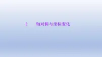 初中数学鲁教版 (五四制)七年级上册3 轴对称与坐标变化授课ppt课件
