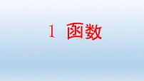 初中数学鲁教版 (五四制)七年级上册1 函数授课ppt课件