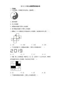 初中数学人教版九年级上册23.2.2 中心对称图形同步达标检测题