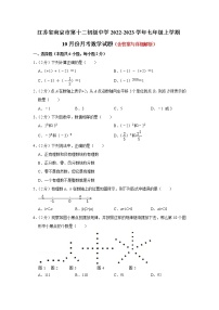 江苏省南京市第十二初级中学2022-2023学年七年级上学期10月份月考数学试题(含答案)