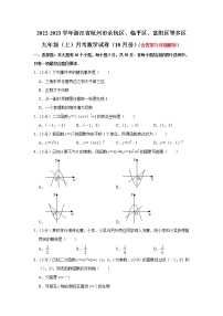 浙江省杭州市余杭区、临平区、富阳区等多区2022-2023学年九年级上学期月考数学试卷（10月份）(含答案)