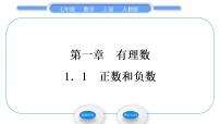 初中数学人教版七年级上册1.1 正数和负数习题课件ppt