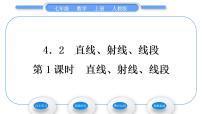 数学七年级上册第四章 几何图形初步4.2 直线、射线、线段习题课件ppt