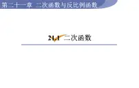 沪科版九年级上册21.1 二次函数示范课课件ppt