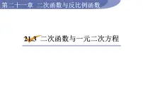 沪科版九年级上册21.3 二次函数与一元二次方程教学演示课件ppt