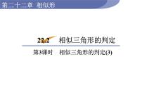 数学九年级上册22.2 相似三角形的判定图片课件ppt