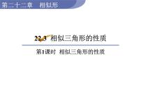 2020-2021学年第22章  相似形22.3 相似三角形的性质图片课件ppt