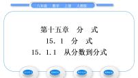 人教版八年级上册15.1.1 从分数到分式习题课件ppt