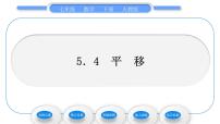 初中人教版5.4 平移习题课件ppt