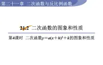 初中数学沪科版九年级上册第21章 二次函数与反比例函数21.2 二次函数的图象和性质评课课件ppt