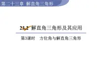 初中数学沪科版九年级上册23.1 锐角的三角函数说课ppt课件