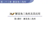 初中数学沪科版九年级上册23.2解直角三角形及其应用课堂教学ppt课件