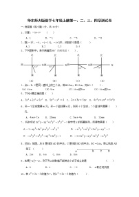 华东师大版数学七年级上册第一、二、三、四章试卷